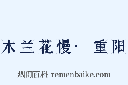 木兰花慢·重阳是什么意思的图片